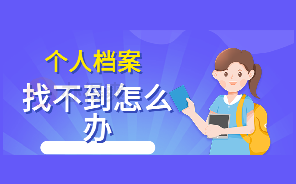 江西省吉安市安福县查询个人档案