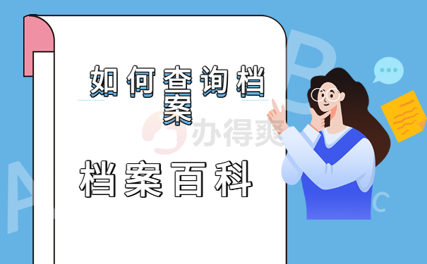 江西省吉安市安福县查询个人档案