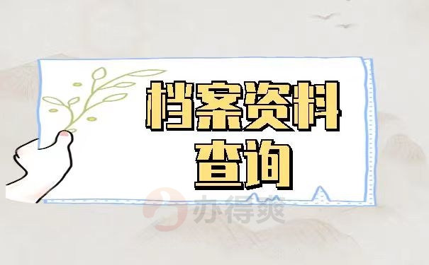 档案资料查询