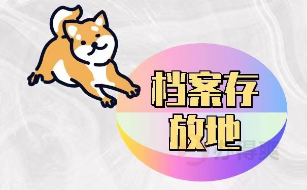 档案存放地