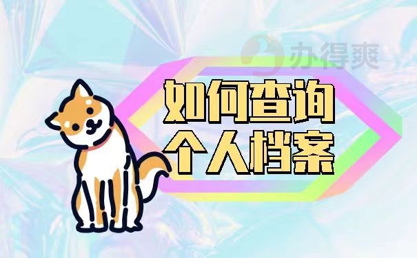 如何查询个人档案