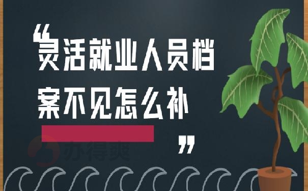 灵活就业人员档案不见怎么补