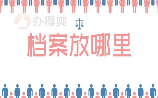 档案放在哪里