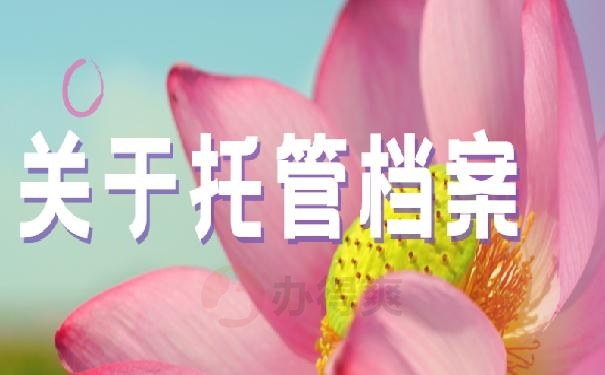 关于档案托管