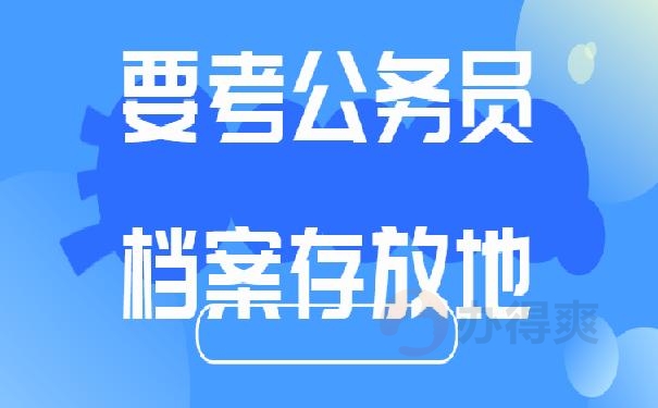 应届生要考公务员档案存放地，