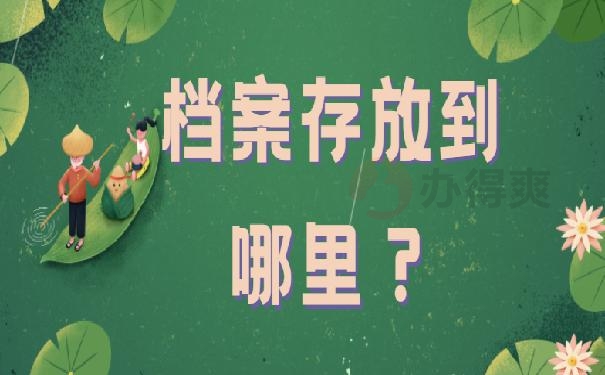 安远县存放应届生档案在哪里？