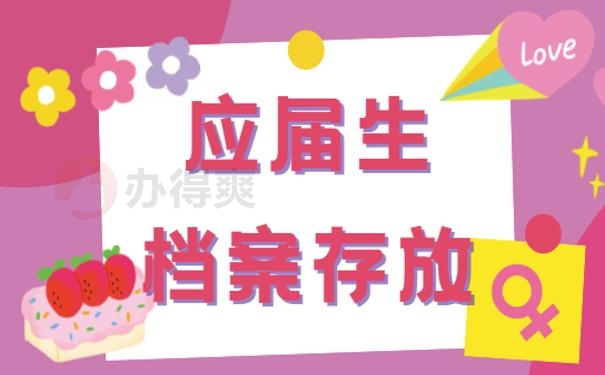 国考应届生档案存放位置填错