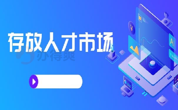 存放人才市场