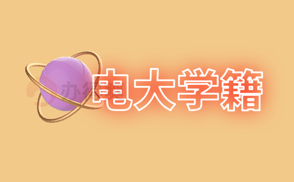 电大学籍