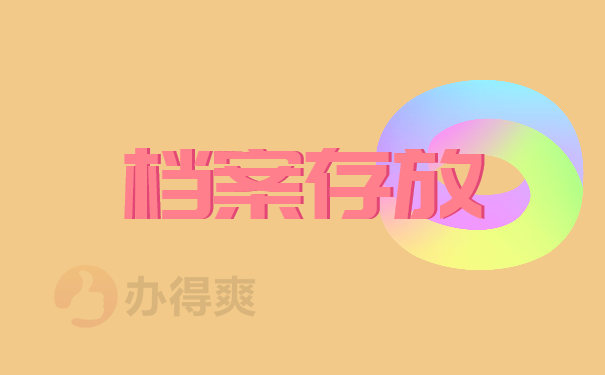 档案存放