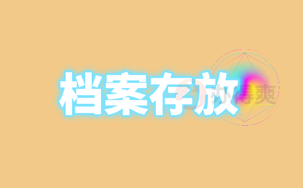 档案存放