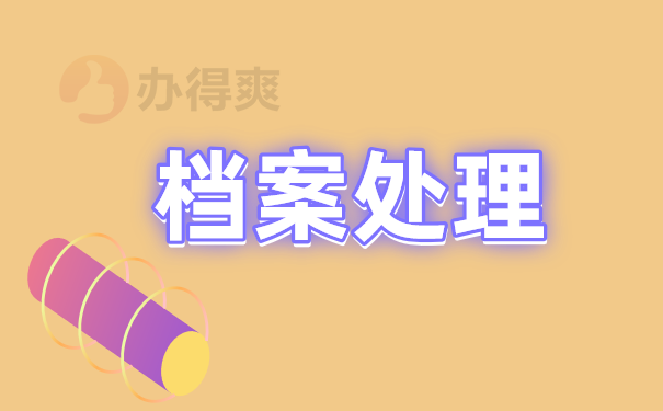 档案处理