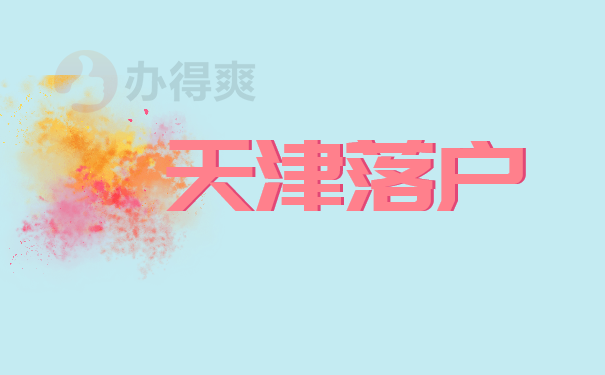 天津落户