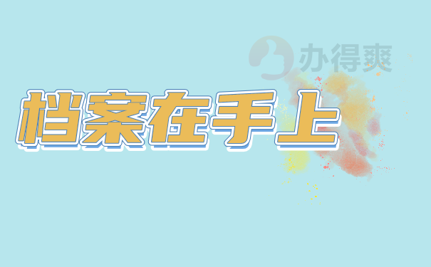 档案在手上