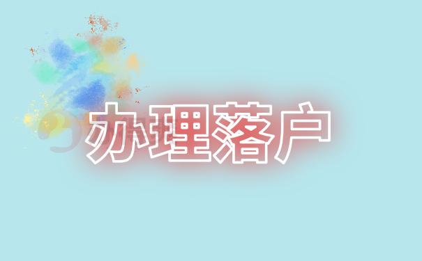 办理落户