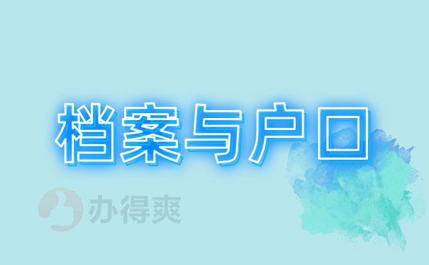 档案与户口