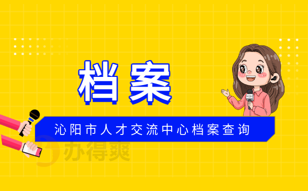 沁阳市人才交流中心个人档案查询