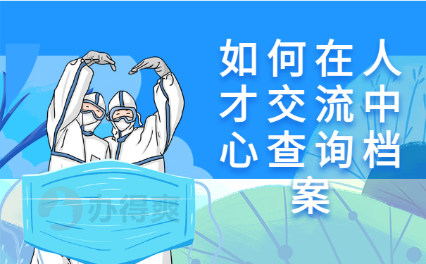 沁阳市人才交流中心个人档案查询