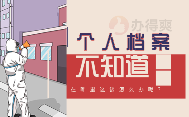沁阳市人才交流中心个人档案查询