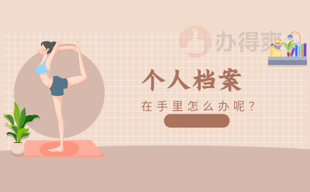 广西怎么查询个人档案在哪里查询？