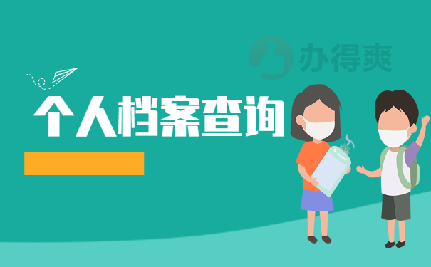 广西怎么查询个人档案在哪里查询？