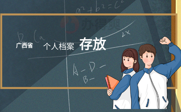 广西怎么查询个人档案在哪里查询？