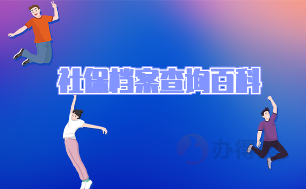 烟台莱山区社保个人档案在哪查询？
