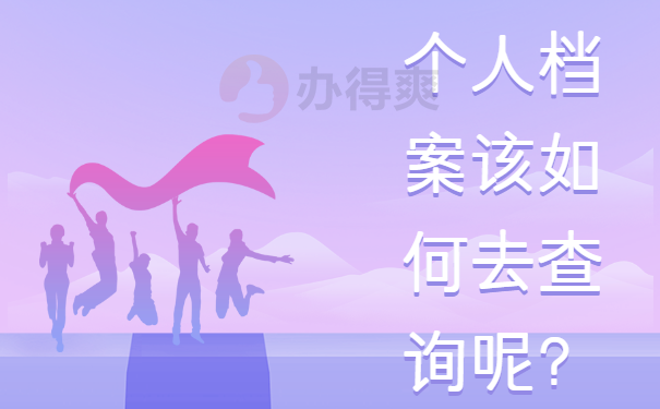 烟台莱山区社保个人档案在哪查询？