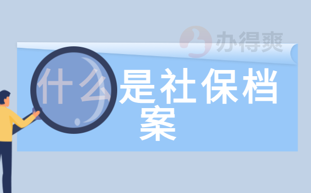 烟台莱山区社保个人档案在哪查询？
