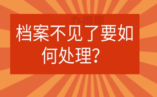 档案丢失后会对工作有影响吗？