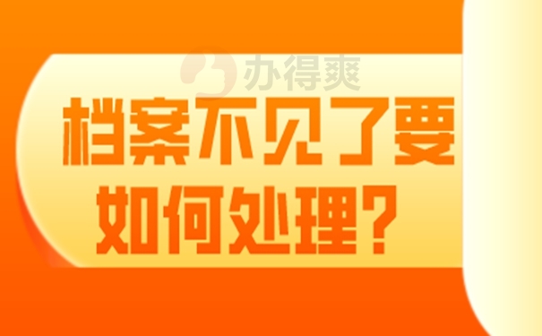 档案遗失我们可以去找工作吗？