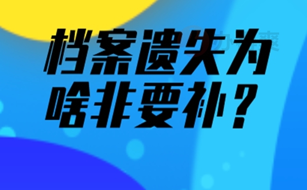 档案补办一定要本人准备资料吗？