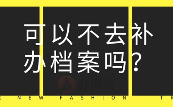 档案补办需要用到什么材料？