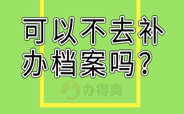 补办档案时需要注意什么？