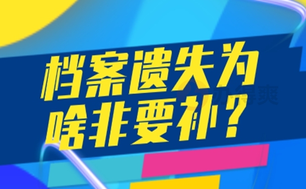 档案丢失带来的影响：