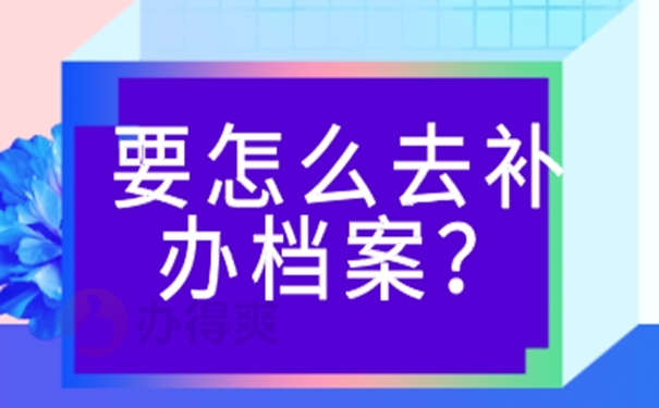 档案丢失：