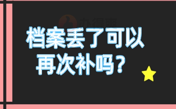 档案补办流程是什么？