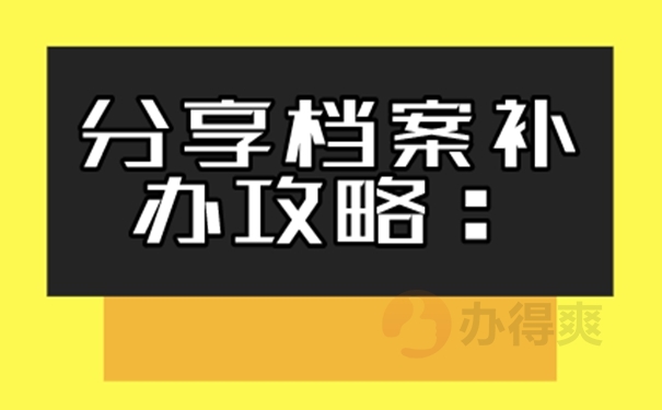 丢失的档案还能补吗？