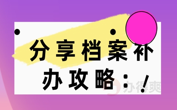 个人档案补办的方法：