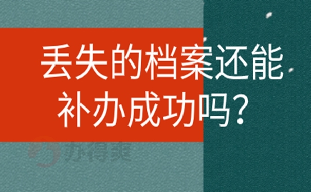 档案丢失为啥要补？