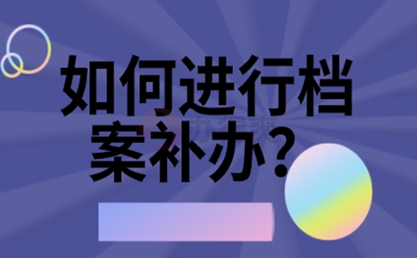 档案补办流程是什么？