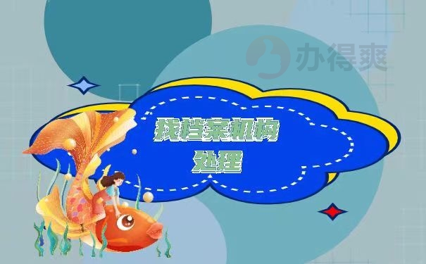 找档案机构处理