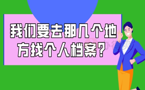 档案怎么查询