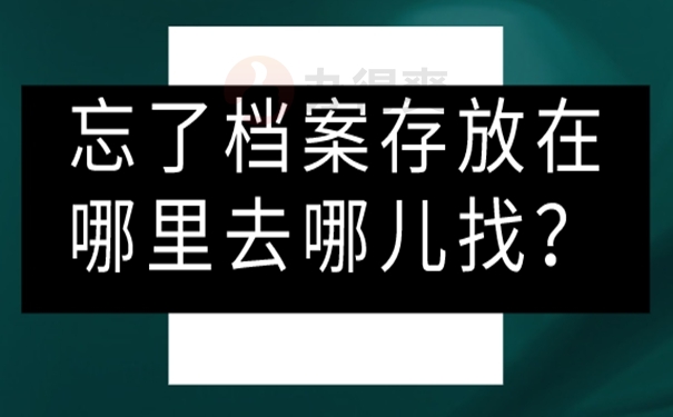 档案怎么查询