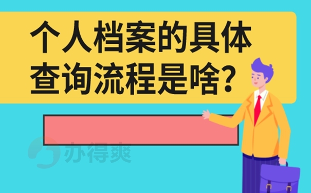 档案怎么查询