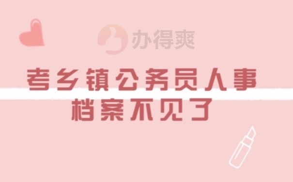 人事档案