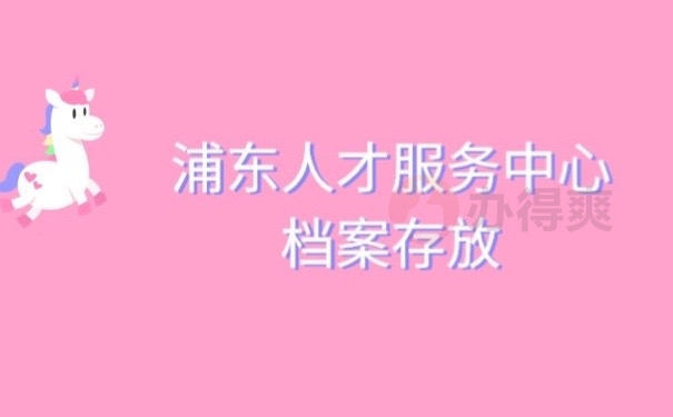 浦东档案