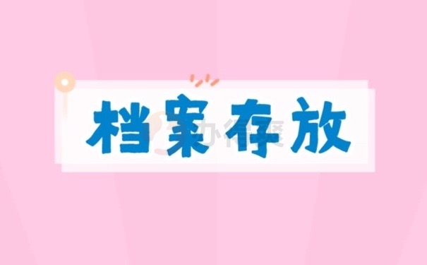 档案存放