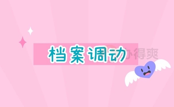 档案调动