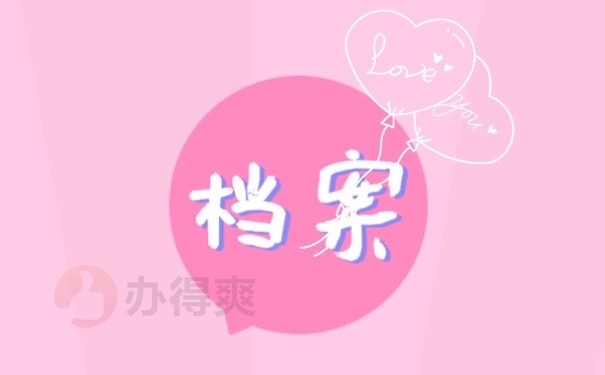 档案